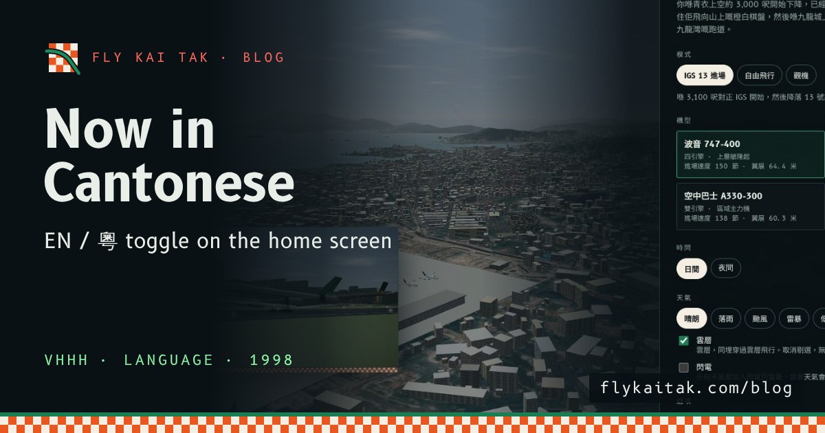 The Fly Kai Tak setup screen in Cantonese, with the EN and 粵 button at the top left.