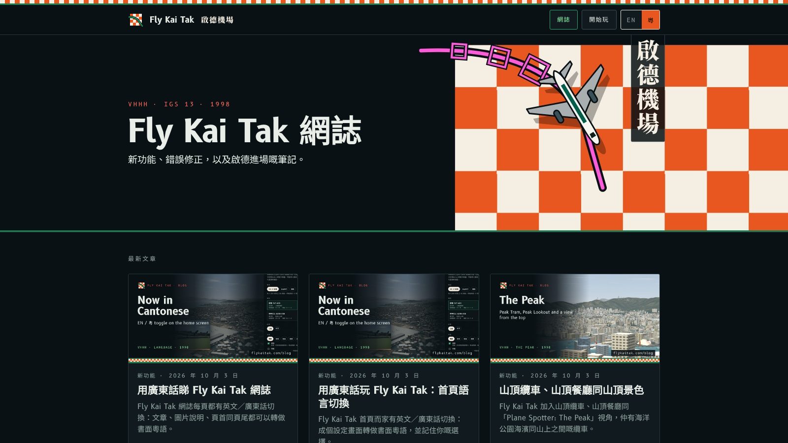 The Fly Kai Tak blog index in Cantonese, with the EN and 粵 button in the header.
