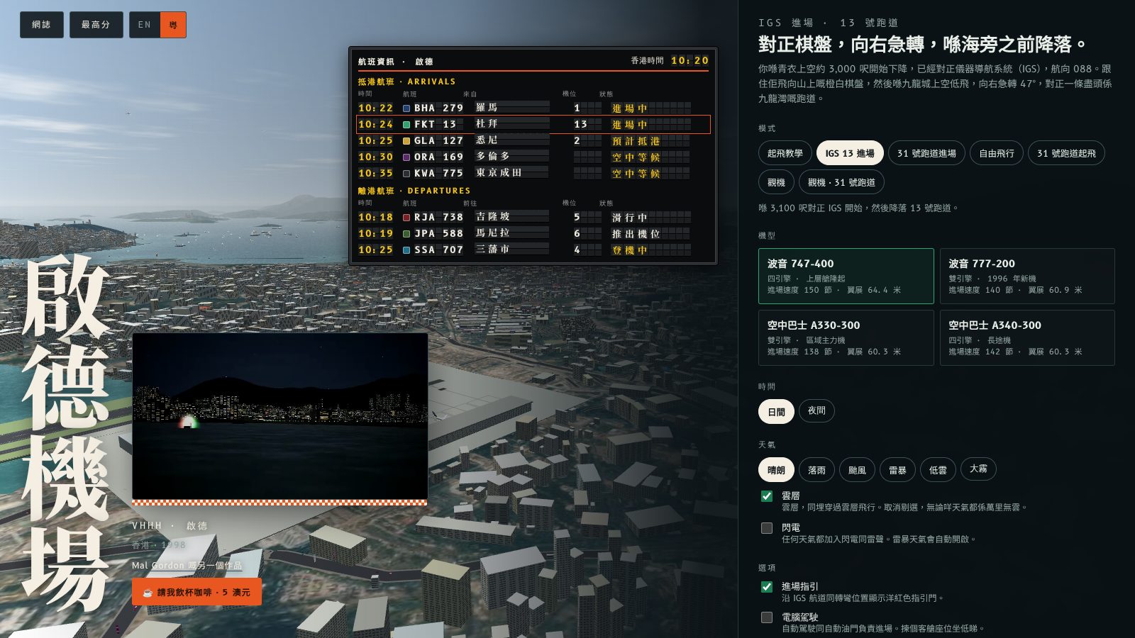 The home screen in Cantonese with the flight information board showing Cantonese headings, cities and status.