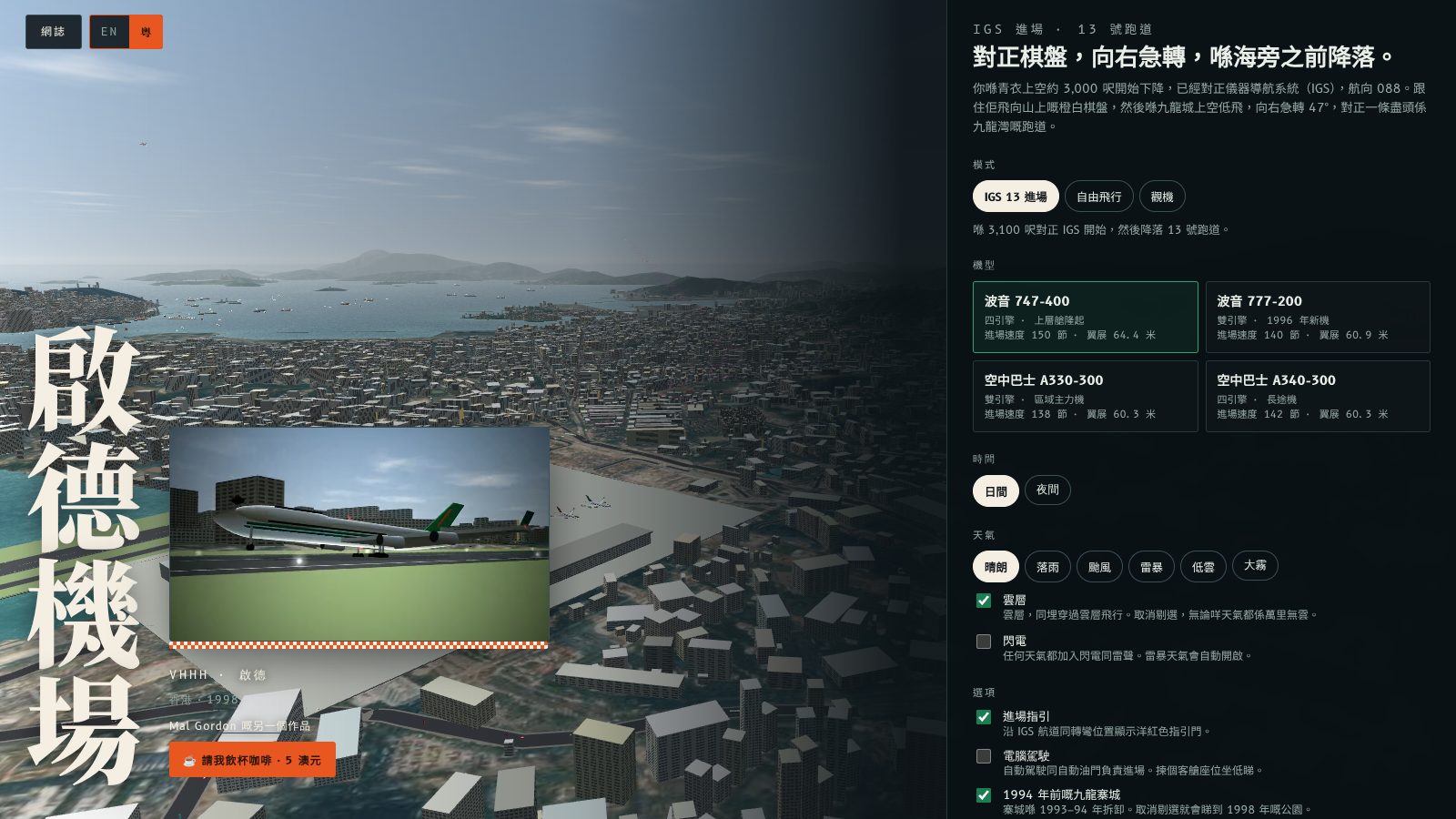 The Fly Kai Tak setup screen in Cantonese, with the EN and 粵 button at the top left.